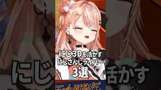 にじ３Dを活かすにじさんじライバー達【花畑チャイカ / 剣持刀也 / 五十嵐梨花】
