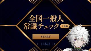 【全国一般人常識チェック 上級編ー一流の大人だけが知っている雑学教養格付け脳トレクイズー】一流にならせていただきます。【叢雲カゲツ/にじさんじ】