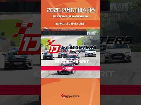 🏁 2026 INJE GT MASTERS R4 HIGHLIGHT ① #인제GT마스터즈 #내구레이스