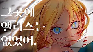 향성 (向性)『그곳에 앨리스는 없었어』Official M/V (Vocal. 설아)