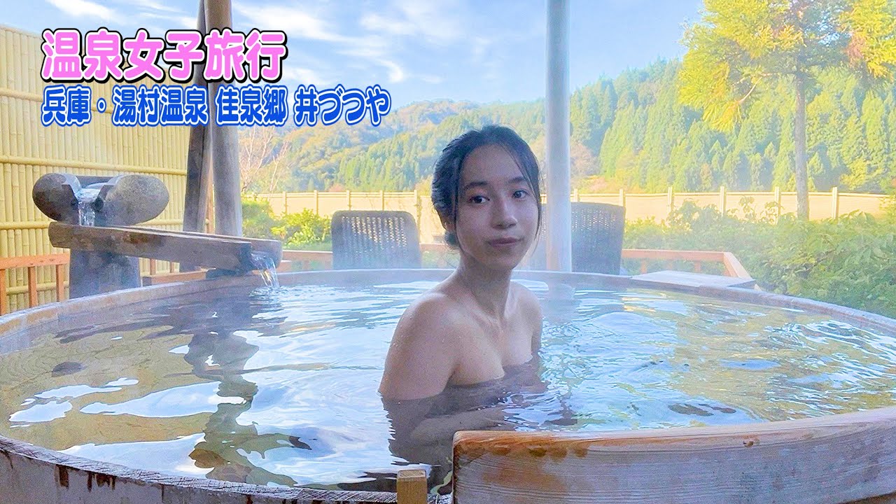 【えみともチャンネル】兵庫・湯村温泉『 佳泉郷 井づつや』で自然に囲まれて入る朝風呂は最高でした！♡#91