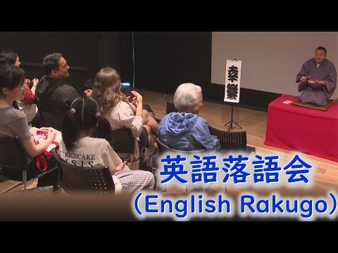 【台東区立浅草文化観光センター】英語落語（English Rakugo)