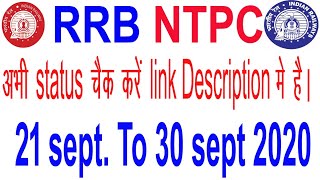 RRB NTPC Application Status || RRB NTPC 2020 status|| RRB NTPC Status| NTPC Status 2020 | RRB NTPC