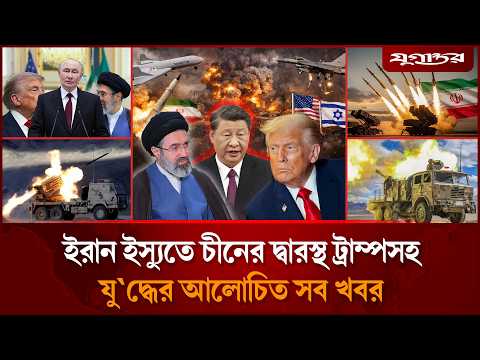 ইরান যু'দ্ধ নিয়ে যুক্তরাষ্ট্রের স্পষ্টবার্তাসহ যু'দ্ধের আলোচিত সব খবর | Internatoinal News| Jugantor