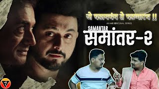🔴 SAMANTAR 2 || Honest Review in MARATHI🤩 22nd Video 😜