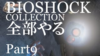 【BIOSHOCK】コレクション全部やる【初見実況プレイ】part09
