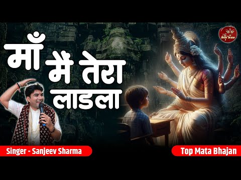 माँ मैं तेरा लाडला लिरिक्स