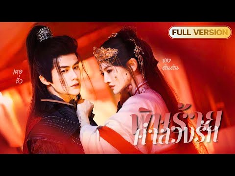【พากย์ไทย🔊】องค์หญิงถูกว่าที่สามีทรยศรัก! จนความจำสูญหาย!? แต่เขากลับเลี้ยงดูเธออย่างลับๆในบทสาวใช้!