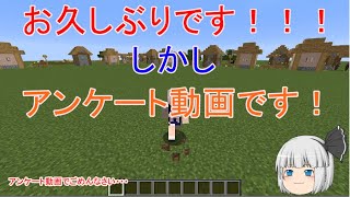 【マインクラフト】アンケート動画！！！