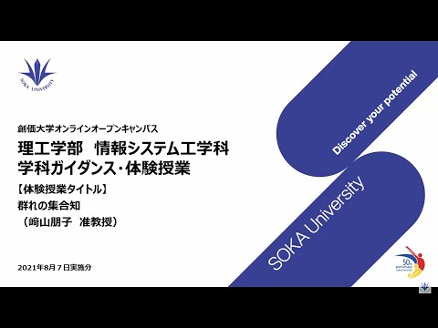 情報システム工学科ガイダンス・体験授業：群れの集合知