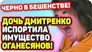Василиса Дмитренко испортила имущество Оганесянов! ДОМ 2 НОВОСТИ Раньше Эфира (9.10.2020).