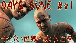 【ボブのゲーム実況】Days Gone#01