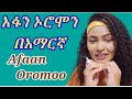 Learn Afan Oromo #Learn Afan Oromo in Amharic #Oromo Language#Oromo #Kemo Tube