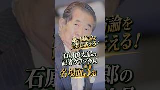 魂の国防論を世界に訴える！石原慎太郎の記者クラブ会見名場面3選 #石原慎太郎 #政治