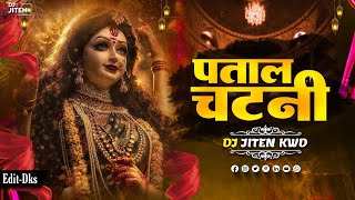 Download lagu Patal Chatni Dj Song Remix | Navratri Special 2026 | Dj Song | Dj Jiten Kwd mp3 Download lagu Patal Chatni Dj Song Remix | Navratri Special 2026 | Dj Song | Dj Jiten Kwd mp3