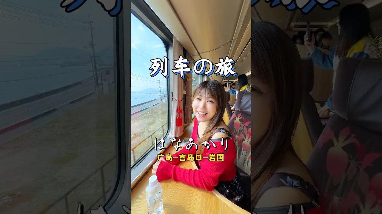 😭原來日本動漫裡的場景真實存在！#HanaAkari #観光列車 #JR西日本 #JRwest #JRWestJapan  #関西廣島鐵路周遊券  #広島 #宮島 #山口 #岩国 #JR西日本PR