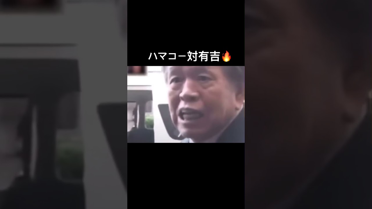 ハマコー対有吉まじ面白かったな笑　　　　　#お笑い #有吉弘行 #ハマコー