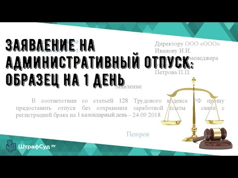 Заявление на административный отпуск: образец на 1 день