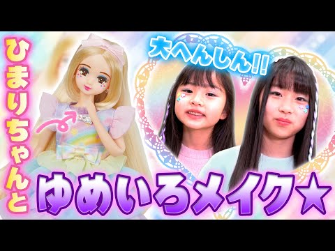 【リカちゃんの新しいおともだち】ひまりちゃんと遊んだよ💄👩