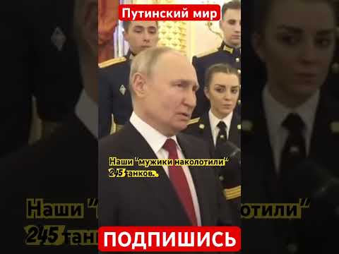Путин говорит, что за время украинского контрнаступления "мужики наколотили" 245 танков.
