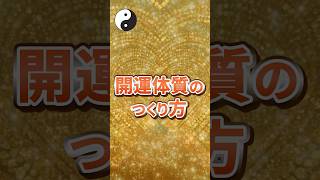 開運体質の作り方