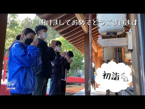 新年企画！広報スタッフで初詣行ってみたin神徳稲荷神社【NIFS学生広報スタッフ企画】