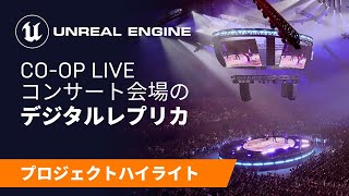 Co-op Live コンサート会場のデジタルレプリカ | スポットライト | Unreal Engine
