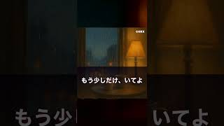 もう少しだけ、いてよ