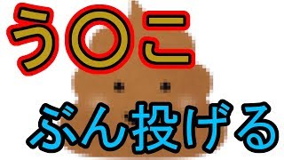 う◯こをぶん投げる[うんこポーイ夢（ドリーム）]