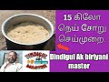 15 கிலோ நெய் சோறு செய்முறை... dindigul ak biriyani master.