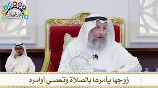 223 - زوجها يأمرها بالصلاة وتعصي أوامره - عثمان الخميس