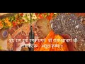 जय राम रमा रमनं समनं श्री रामभद्राचार�