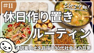 残業も勉強もこれで頑張れる！社会人の休日作り置きルーティン