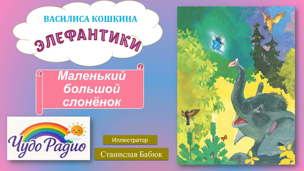 Маленький большой слоненок. Элефантики. История 14