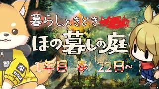 【ほの暮しの庭】初の品評会！～夜の村を添えて～【完全初見・ネタバレ注意】#vtuber