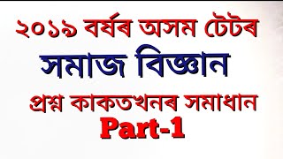 Assam Tet UP 2019 Social Science Question paper solved