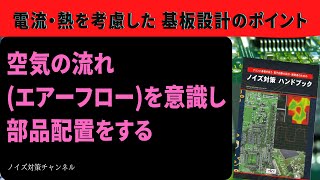 電流・熱を考慮したパターン設計のポイント 空気の流れエアーフローを意識し部品配置をする