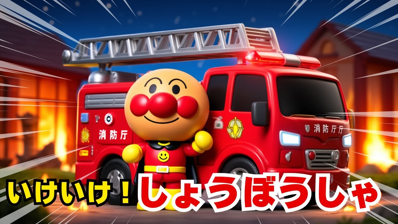 アンパンマン消防車しょうぼうしゃのうた【こどものうた・手遊び・キッズ】Fire Truck Kids cartoon animation Video