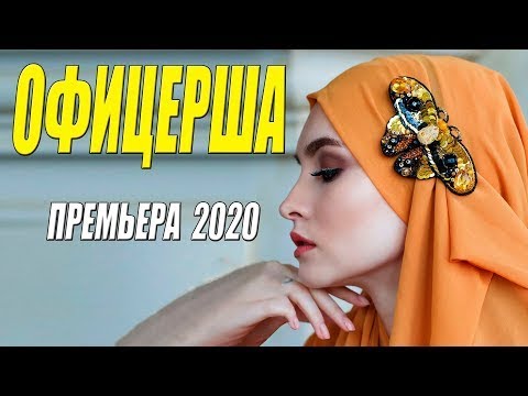 Потрясающий фильм 2020   ОФИЦЕРША   Русские мелодрамы 2020 новинки HD