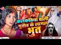 कलकतिया वाली पुतौह के लागल भुत Maithili Comedy 202