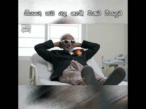 සීයට පඩේ ගද එන්නේ නෑලු 🥲 😂 | #shorts #funny #virals