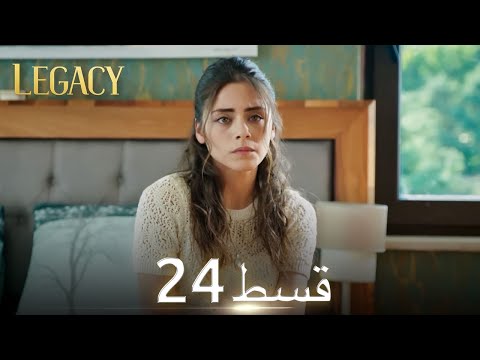 Amanat (Legacy) - Episode 24 | Urdu Dubbed | Season 1 [ترک ٹی وی سیریز اردو میں ڈب]