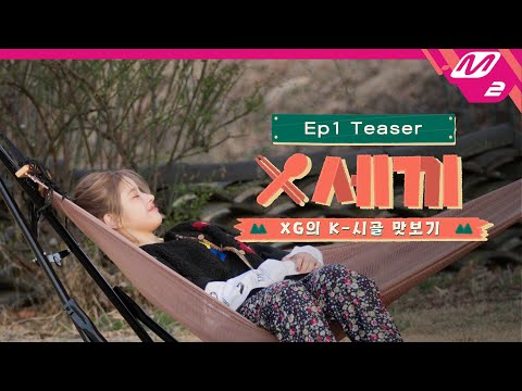 (Teaser) [X세끼] 아침 기상 미션부터 요리까지🍴 XG의 자급자족 K-시골 체험기 COMING SOON👋 | Ep.1 (ENG/JPN)
