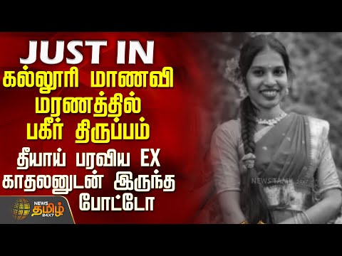 பரவிய Ex காதலனுடன் இருந்த போட்டோ - கல்லூரி மாணவி மரணத்தில் பகீர் திருப்பம் | College Student Issue