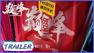 让我们以电竞之名，和电竞新人们一起，赢了一起狂，输了一起扛！|《战至巅峰 We Are The Champions》