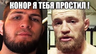 НОВЫЙ ПОСТУПОК ХАБИБА НУРМАГОМЕДОВА! КОНОР ПОПАЛ В ИСТОРИЮ ИЗ-ЗА ПОПУЛЯРНОСТИ! ПРЕЗИДЕНТ UFC