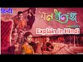 Mon Potongo Movie Explained In Hindi