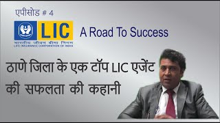 LIC - Thane - A Road to Success Episode 4 - Balasaheb Erande