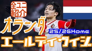 【ユニフォーム紹介】オランダ・エールディヴィジ 25/26Home