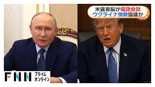 トランプ×プーチン電話会談　ウクライナ情勢など1時間協議　トランプ大統領は近くゼレンスキー大統領と電話会談へ（2026年09月09日）